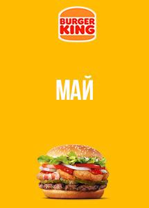 Скидки и акции в ресторанах Burger King!