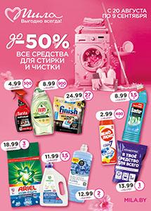  С 20 августа по 9 сентября скидки до 50% в магазинах "Мила"