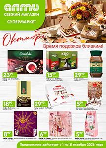 Скидки и акции в супермаркетах "АЛМИ"!