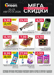 Мегаскидки в магазинах "Green"